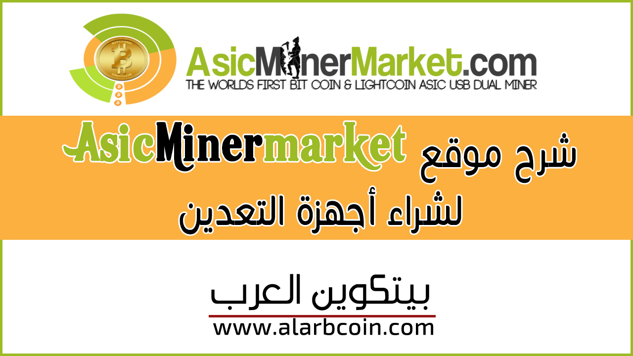 شرح موقع asicminermarket لشراء أجهزة التعدين و شرح أحد الأجهزة Baikal شرح موقع asicminermarket لشراء أجهزة التعدين و شرح أحد الأجهزة Baikal