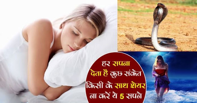 अगर सपने में दिखाईं दें ये 5 चीजें तो किसी के साथ ना करें शेयर, वरना पड़ सकता है पछताना अगर सपने में दिखाईं दें ये 5 चीजें तो किसी के साथ ना करें शेयर, वरना पड़ सकता है पछताना