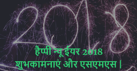 हैप्पी न्यू ईयर 2018 शुभकामनाएं और एसएमएस | Happy new year 2018 wishes and sms in Hindi,india