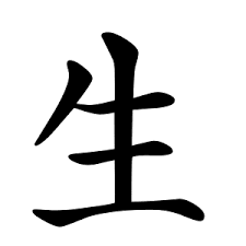  Bộ thủ  sinh 生 kanji