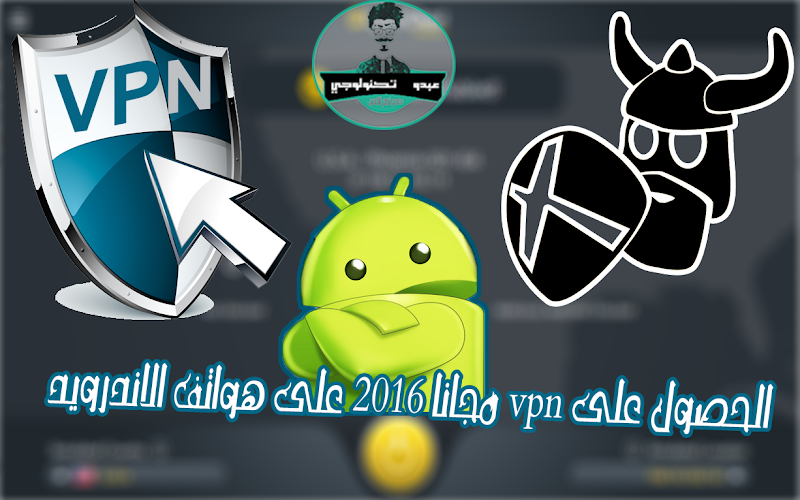 الحصول على vpn مجانا 2016 على هواتف الاندرويد وتمتع بسرعة انترنت الحصول على vpn مجانا 2016 على هواتف الاندرويد وتمتع بسرعة انترنت