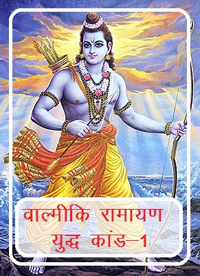 Download Shrimad Valmiki Ramayan Yudh Kanda Purvardh in hindi pdf Part-1