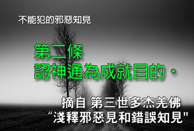 第三世多杰羌佛說法「淺釋邪惡見和錯誤知見」第二條 認神通為成就目的