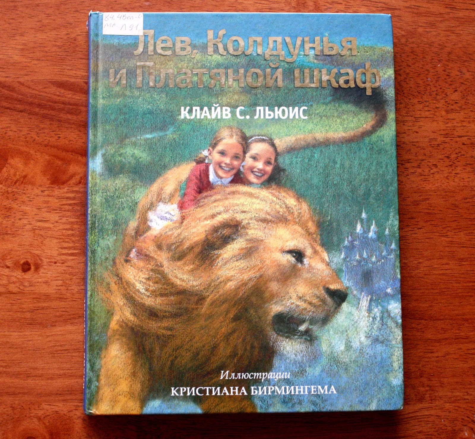 к с льюис лев ведьма и платяной шкаф. книга льюиса лев. льюис к. лев колдунья и платяной шкаф книга. книга льюиса лев.