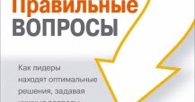 майкл маркуардт правильные вопросы майкл маркуардт правильные вопросы