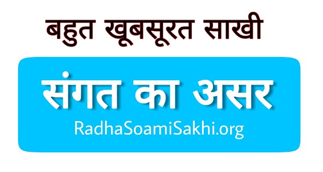 संगत का असर । Sangat ka Asar | Radha Soami Sakhi