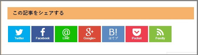 Bloggerで始める無料ブログ:SNSボタンをカスタマイズする【無料ブログBloggerの使い方とカスタマイズ方法】