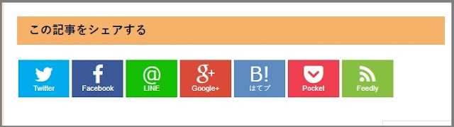Bloggerで始める無料ブログ：SNSボタンをカスタマイズする【無料ブログBloggerの使い方とカスタマイズ方法】