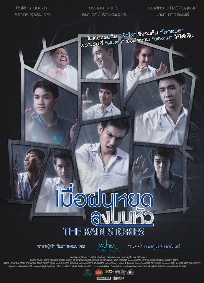 The Rain Stories (2016) เมื่อฝนหยดลงบนหัว