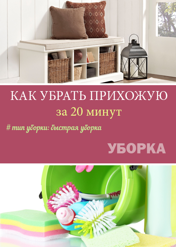 Быстрая уборка: как убрать прихожую за 15-20 минут