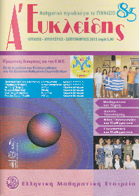 Ελληνική Μαθηματική Εταιρία:Περιοδικό Ευκλείδης Α΄-τεύχη 39 έως 93