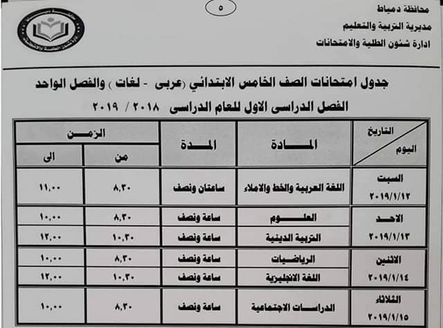 جدول امتحانات الصف الخامس الابتدائي محافظة دمياط 2019 جدول امتحانات الصف الخامس الابتدائي محافظة دمياط 2019