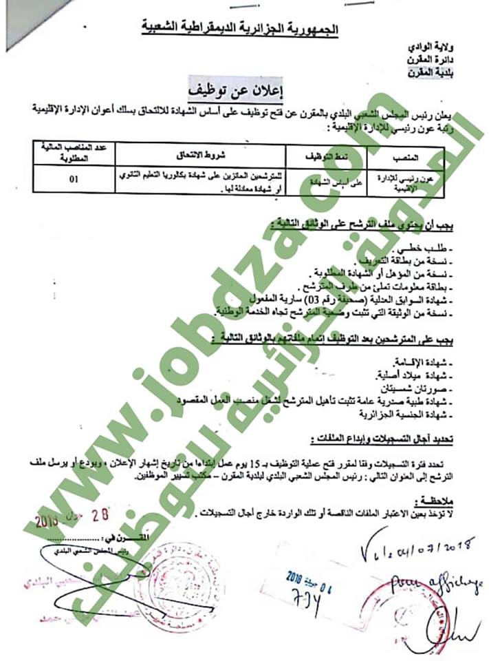 توظيف 05 مناصب في بلدية المقرن ولاية الوادي المدونـــة الجزائريـــــة للتوظيف