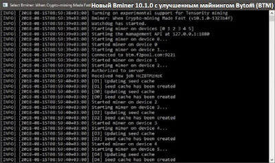 Новый Bminer 10.1.0 с улучшенным майнингом Bytom (BTM)