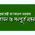 সরকারি আবাসন পরিদপ্তর, বাংলাদেশ সচিবালয়ে নিয়োগ বিজ্ঞপ্তি