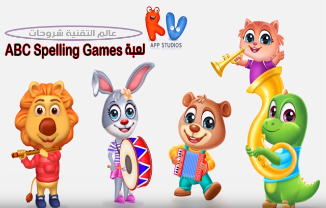لعبة-ABC-Spelling-Games-أي-بي-سي-سبيلينج-التعليمية-للاطفال
