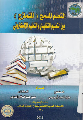 [PDF] تحميل كتاب التعلم المدمج (المتمازج): بين التعليم التقليدي والتعليم الإلكتروني