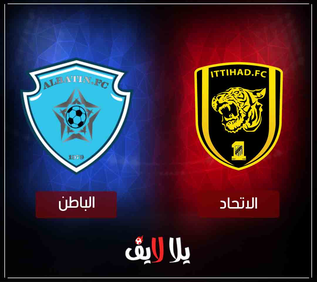 مشاهدة مباراة الاتحاد والباطن فى كأس الحرمين الشريفين اليوم بث مباشر مشاهدة مباراة الاتحاد والباطن فى كأس الحرمين الشريفين اليوم بث مباشر