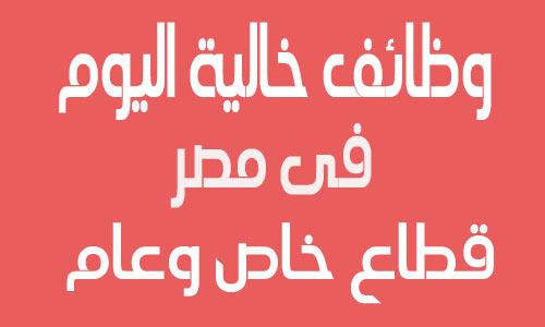اعلانات وظائف خالية اليوم الاربعاء 11-5-2016 فى مصر قطاع خاص وحكومى برواتب عالية من الوسيط والاهرام