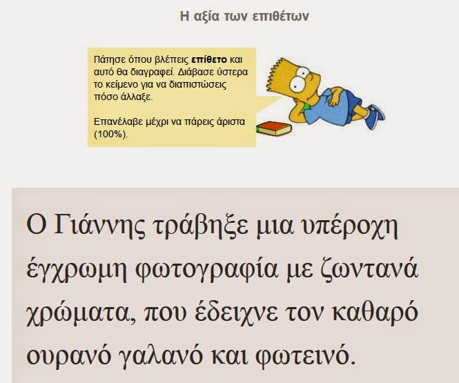 http://www.inschool.gr/G6/LANG/EPITHETA-PRAC-G6-LANG-HPclickon-1309162124-tzortzisk/index.html