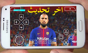 تحميل PES 2019 للاندرويد ppsspp اخر الانتقالات بحجم صغير 800MB بجرافيك HD تحميل PES 2019 للاندرويد ppsspp اخر الانتقالات بحجم صغير 800MB بجرافيك HD