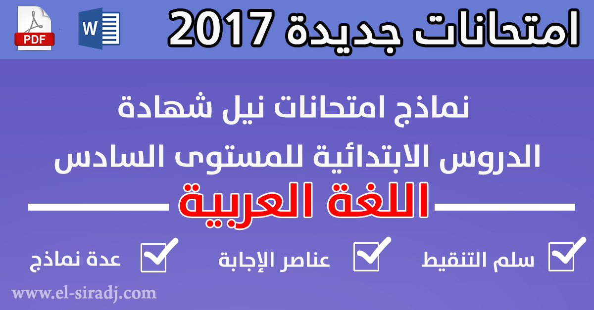 نماذج امتحانات اقليمية في اللغة العربية مصححة 2017