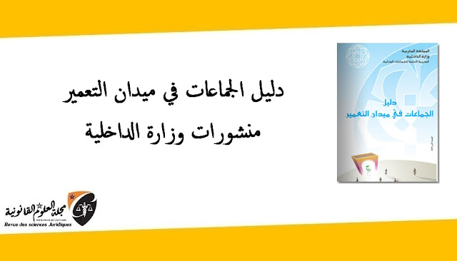 دليل الجماعات في ميدان التعمير - منشورات وزارة الداخلية دليل الجماعات في ميدان التعمير - منشورات وزارة الداخلية