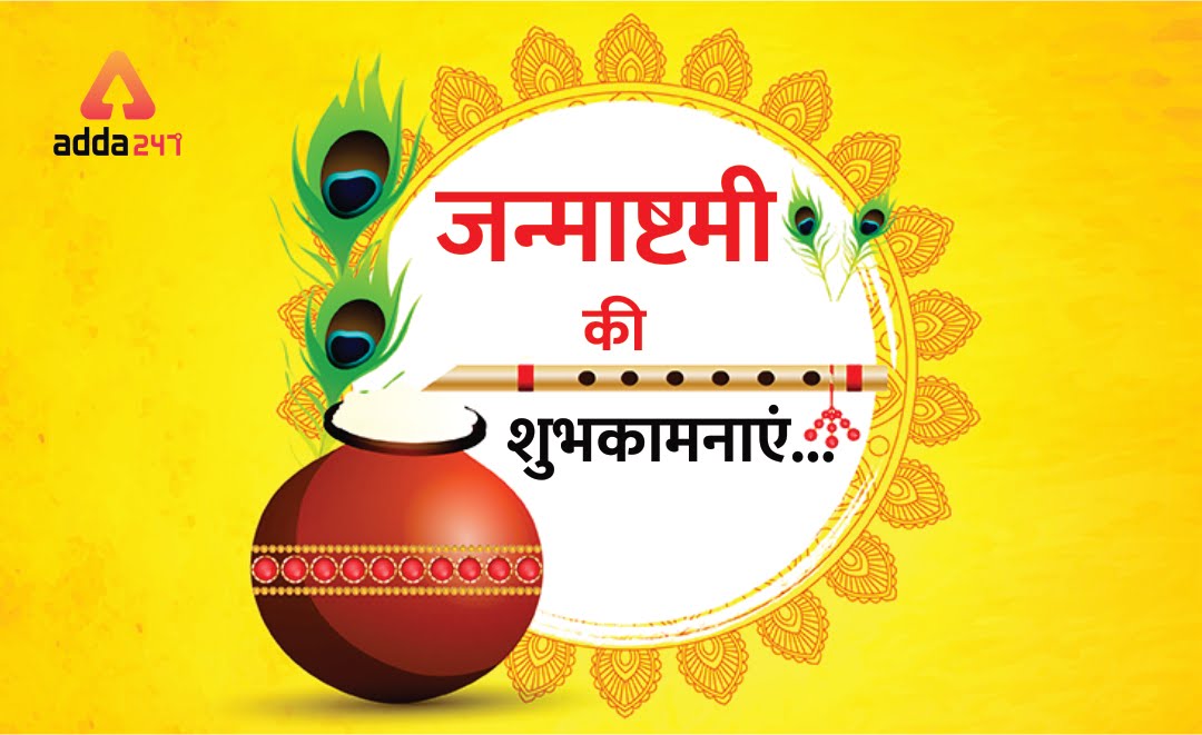 जन्माष्टमी की शुभकामनाएं… | Latest Hindi Banking jobs_2.1