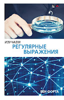 книга Бена Форта «Изучаем регулярные выражения»
