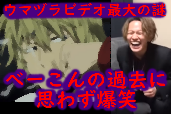 【過去編】都市伝説系ユーチューバー「ウマヅラビデオ」って何者?べーこんについて