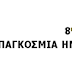 Ιωάννινα «Ανθρώπινα Δικαιώματα και Δικαιώματα Γυναικών»