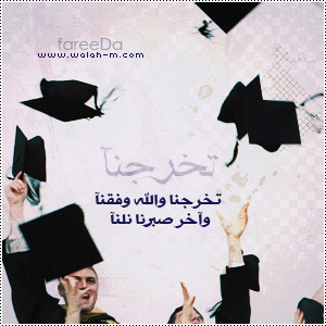 صور تخرج مكتوب عليها 2017