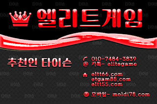 엘리트게임포커, ELTT66.com,엘리트게임, 엘리트맞고,임팩트바둑이, 추쳔-타이슨 01074843839, MOLDI78.COM,엘리트바둑이, 초코볼게임, 엘리트바둑이,원탁게임, ETGAM88.COM, 바둑이모바일,엘리트포커, ELTT55.COM ,몰디브게임,현금모바일 엘리트게임타이슨, 임팩트게임 체리바둑이,체리게임,엘리트맞고,원탁게임,해적게임,바닐라게임,임팩트알파게임  엘리트게임포커, ELTT66.com,엘리트게임, 엘리트맞고,임팩트바둑이, 추쳔-타이슨 01074843839, MOLDI78.COM,엘리트바둑이, 초코볼게임, 엘리트바둑이,원탁게임, ETGAM88.COM, 바둑이모바일,엘리트포커, ELTT55.COM ,몰디브게임,현금모바일 엘리트게임타이슨, 임팩트게임 체리바둑이,체리게임,엘리트맞고,원탁게임,해적게임,바닐라게임,임팩트알파게임