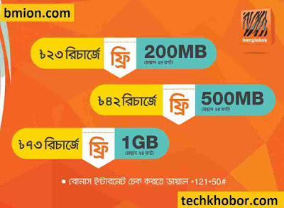 Banglalink Free Internet on Recharge! 23Tk 43Tk 73Tk Recharge 200MB 500MB 1GB Free Banglalink-Free-Internet-on-Recharge-23Tk-43Tk-73Tk-Recharge-200MB-500MB-1GB-Free