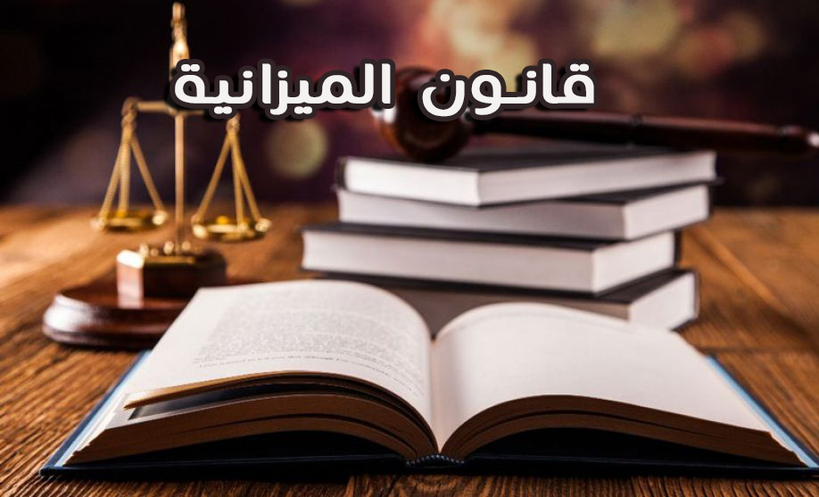 محاضرات في مادة قانون الميزانية الفصل الثالث S3 طلبة أونلاين