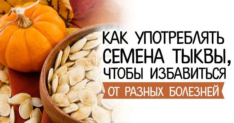 Тыквенные семечки от лямблий. Магний в тыквенных семечках. ЗОЖ тыквенные семечки. Семена тыквы в аптеке.