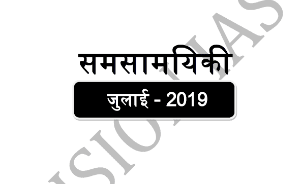 Vision IAS Current Affairs जुलाई 2019 हिंदी में