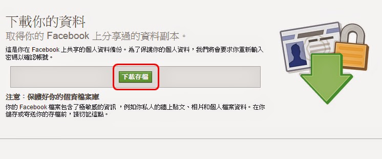 【教學】如何下載我的FaceBook完整資料備份副本?(含上傳的照片、影片、聊天室對話紀錄)