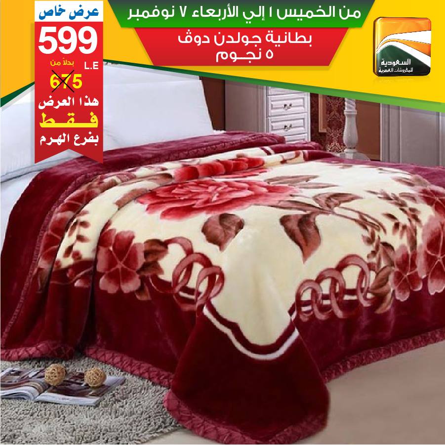 عروض السعودية للمفروشات العصرية من 1 نوفمبر حتى 7 نوفمبر 2018 عروض السعودية للمفروشات العصرية من 1 نوفمبر حتى 7 نوفمبر 2018