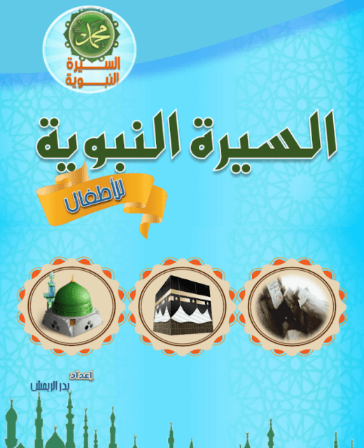كتاب السيرة النبوية للأطفال كتاب السيرة النبوية للأطفال