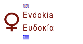 Ευδοκία - Παράσχος - Χαρίσης χρόνια πολλά