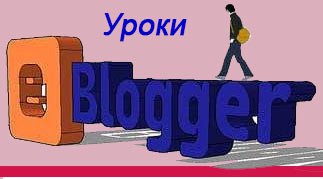 Поради від Blogger!