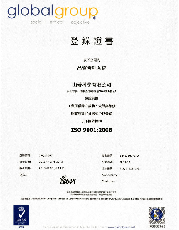 恭喜山瑞科學有限公司通過ISO 9001:2008認證