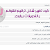 تغيير شكل الترقيم داخل المشاركات في مدونات بلوجر Change the shape of punctuation in posts تغيير شكل الترقيم داخل المشاركات في مدونات بلوجر Change the shape of punctuation in posts