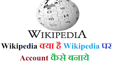 Wikipedia क्या है और Account कैसे बना सकते है 