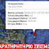 Σεισμός 4,1 Ρίχτερ νότια της Σκύρου - Έγινε αισθητός στην Αττική