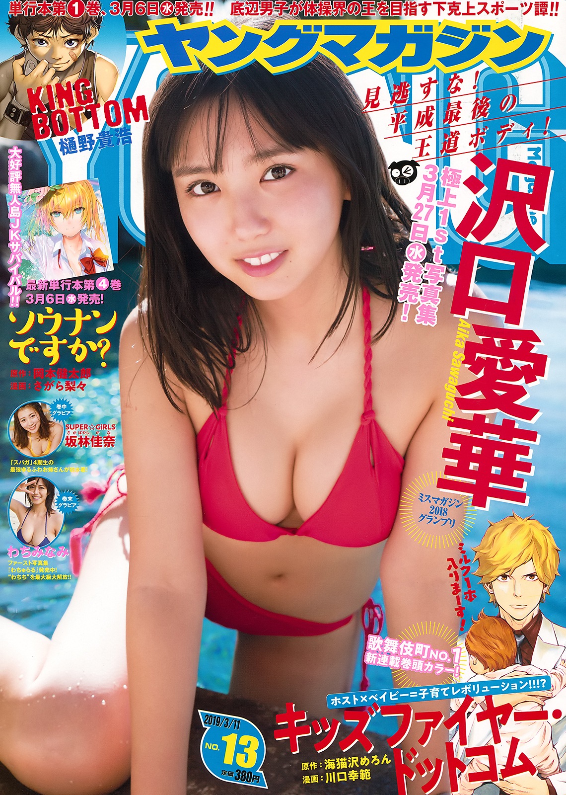 Aika Sawaguchi 沢口愛華, Young Magazine 2019 No.13 (ヤングマガジン 2019年13号)