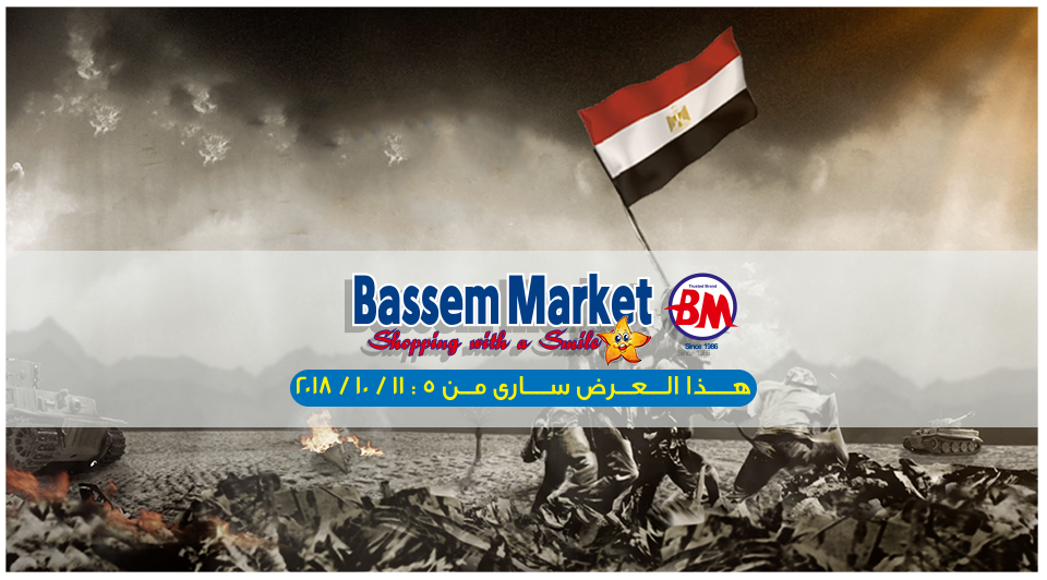 عروض باسم ماركت مصر الجديدة عروض باسم ماركت مصر الجديدة