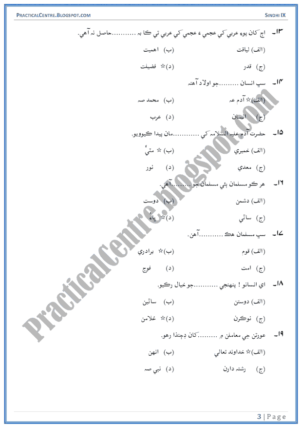 khutbah-hajjatul-wida-multiple-choice-questions-sindhi-notes-9th