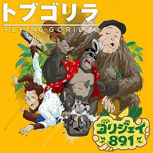 [Single] ゴリジェイ891 – トブゴリラ (2015.07.08/MP3/RAR)